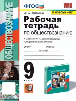 Обществознание 9 класс. Рабочая тетрадь. ФГОС