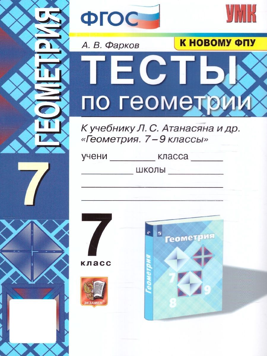 Геометрия атанасян 1118. УМК Атанасян 7-9 класс. Геометрия Издательство экзамен 8 класс. УМК Атанасян 7-9 класс контрольные работы. Атанасян геометрия 194 7кл.