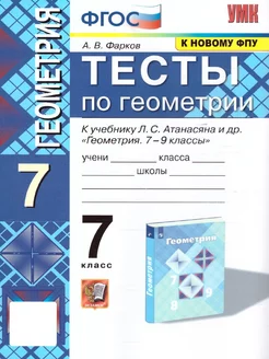 Геометрия 7 класс. Тесты к учебнику Атанасяна. ФГОС