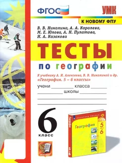 География 6 класс. Тесты к учебнику Алексеева, Николиной