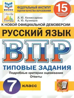 ВПР Русский язык 7 класс. Типовые задания. 15 вариантов