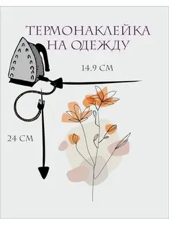 Термонаклейка на одежду цветы термоаппликация