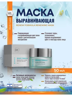 HL Renewing Mask Маска для лица очищающая 50мл