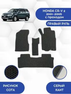 Eva коврики HONDA CR-V 2 01-06 проход пр