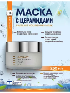 HL JUVELAST Nourishing Маска для лица антивозрастная 250 мл