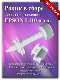 Ролик захвата и отделения в сборе Epson L110 и т.д