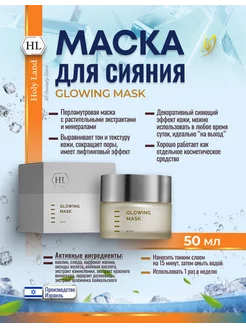 HL Glowing Mask Маска лифтинг для сияния лица 50мл