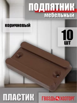 Подпятник мебельный пластиковый опора