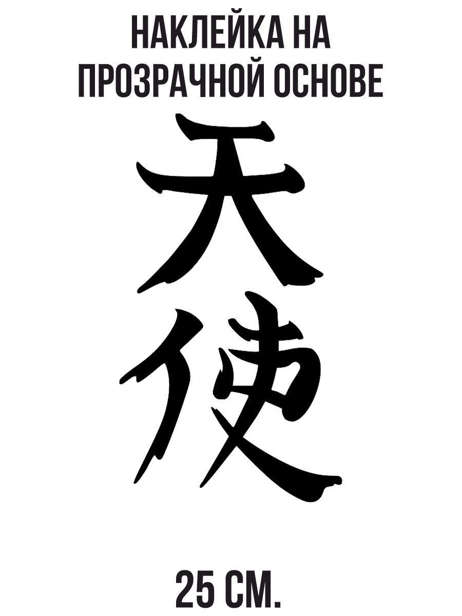 Китайские надписи. Китайский иероглиф ангел. Иероглифы наклейки на авто. Китайский иероглиф ангел хранитель. Японский иероглиф ангел.