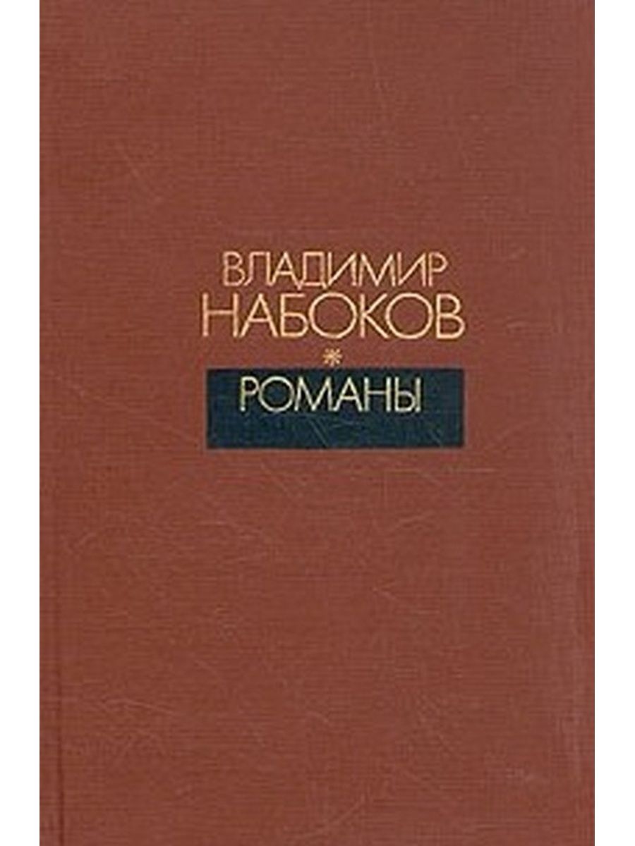 Произведения набокова. Набоков книги. Владимир Владимирович Набоков книги. Владимир Набоков книги обложки. Владимир Владимирович Набоков книги Лужина.