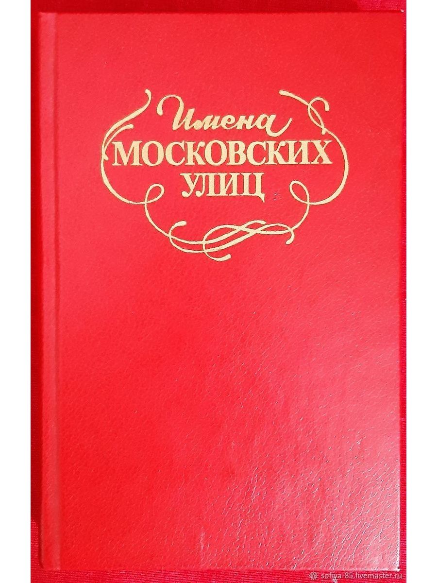 Московские имена. Имена московских улиц книга. Имена московских улиц книга купить. Московские имена на а.