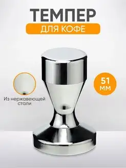 Темпер для кофе 51 мм