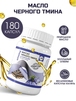 Масло черного тмина в капсулах Premium 180 шт