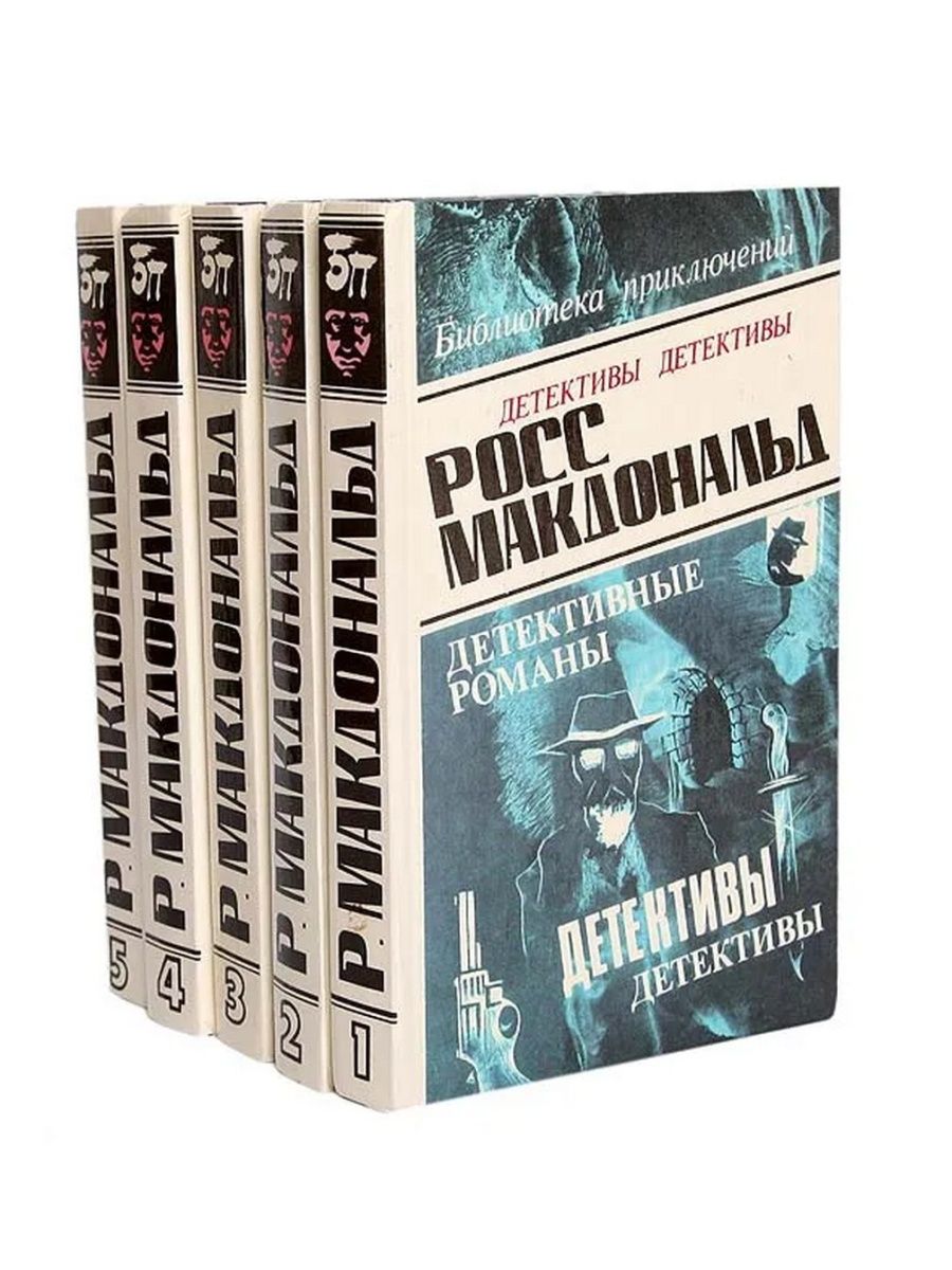 Сборник пятый. Росс Макдональд. Макдональд р писатель. Росс Макдональд серия книг. Росс Макдональд иллюстрации из книги.