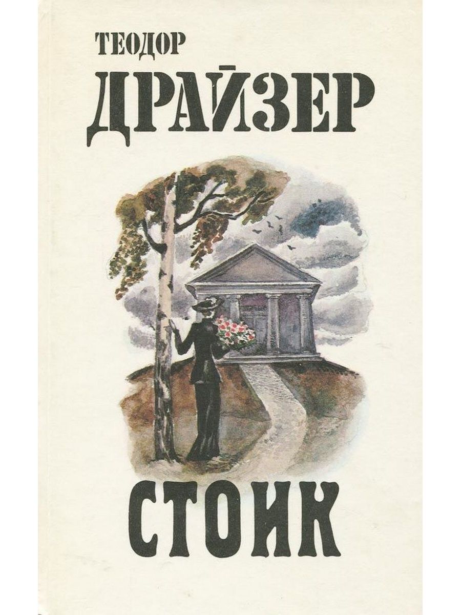 Русский Дневник Теодор Драйзер Книга Купить