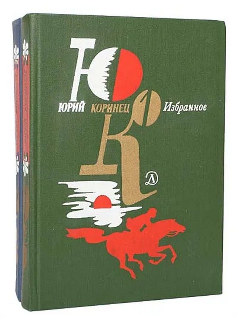 Коринец. Юрий Коринец книги. Юрий Коринец избранное. Коринец самые лучшие книги. Юрий Коринец в белую ночь у костра.