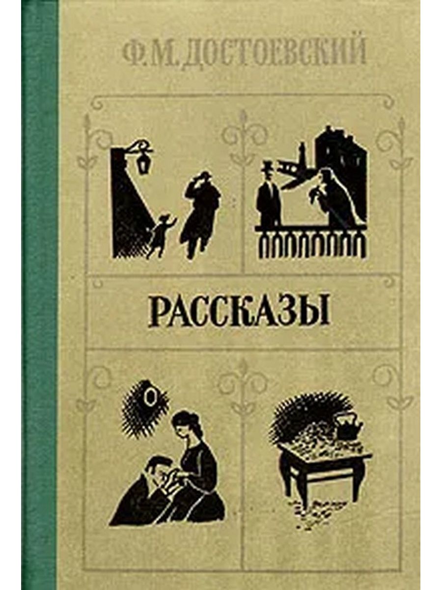 Маленькие романы достоевского