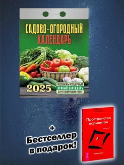 Календарь 2025. Садово-огородный