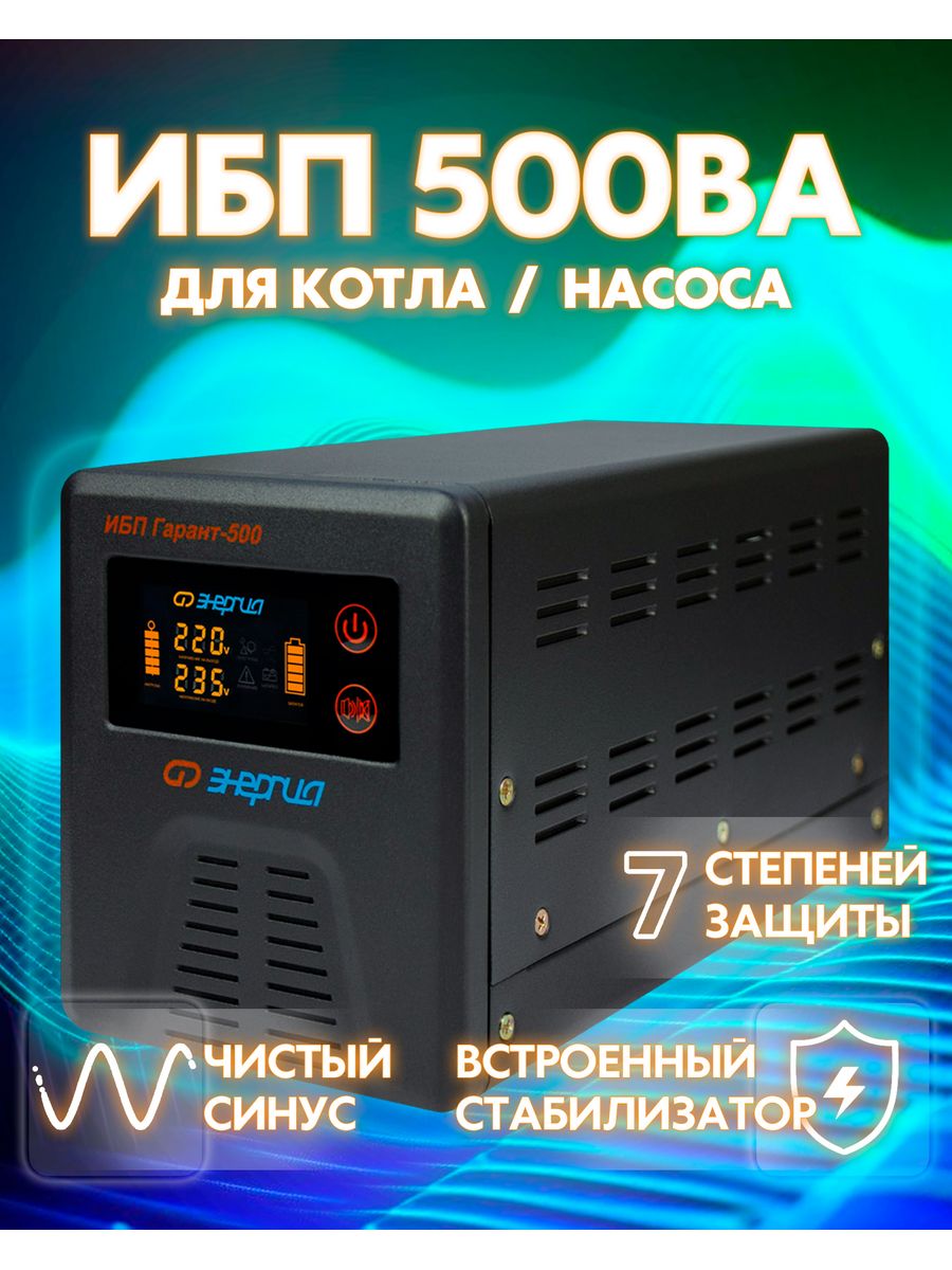 Ибп гарант 500