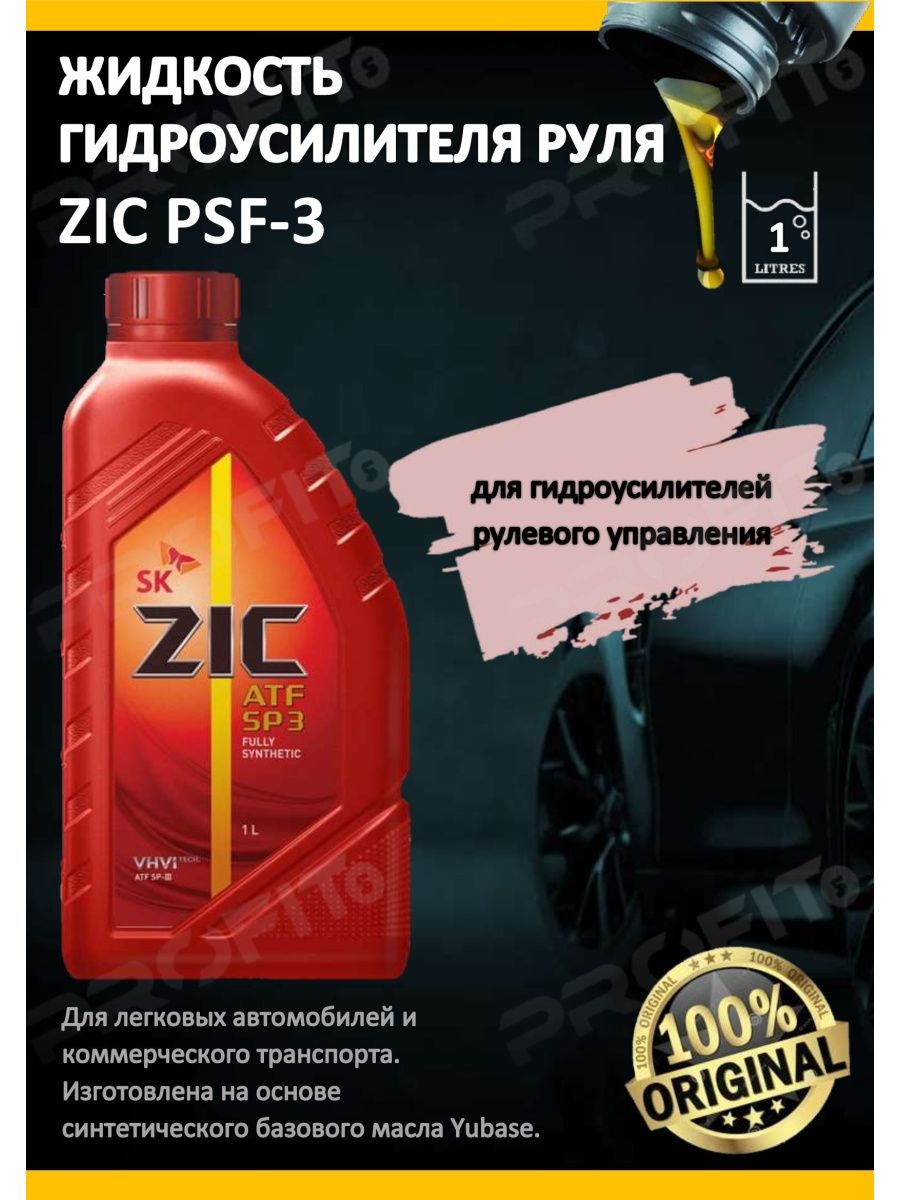 Zic гур. ZIC psf 3 артикул. Жидкость ГУР ZIC. Масло ZIC psf-3 для ГУР. ZIC psf-3 характеристики.