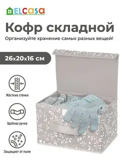 Короб кофр складной для хранения с крышкой, 26х20х16 см