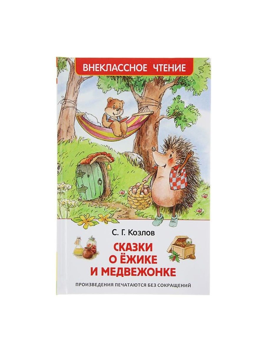 Сказка о ежике и медвежонке. Козлов сказки о ежике и медвежонке. Козлов с все о ежике и медвежонке купить книгу. Сказки медвежьего список всех сказок. Главная мысль текста как Ежик с медвежонком протирали звезды.