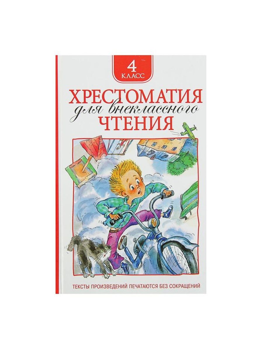 Внеклассное чтение 4. Большая хрестоматия для внеклассного чтения 1-4 класс Росмэн. Внеклассное чтение 1-4 классы хрестоматия. Хрестоматия для внеклассного чтения 4 класс Росмэн. Хрестоматия для внеклассного чтения 3 класс Росмэн.