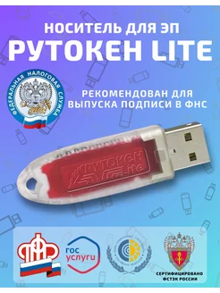 Носитель токен ЭЦП Рyтoкeн Lite с серт. ФСТЭК