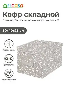 Короб кофр складной для хранения с крышкой, 30х40х25см