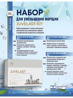 HL Juvelast Kit Набор косметики антивозрастной для лица