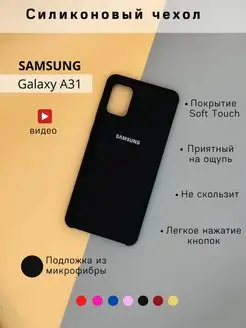 Силиконовый чехол на Samsung Galaxy A31