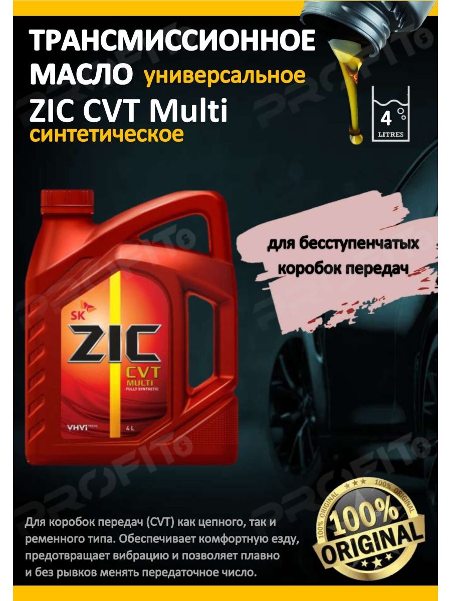 Масло zic cvt. ZIC 192610. ZIC CVT цвет. ZIC ATF WS Toyota. ZIC CVT Multi цвет.