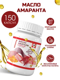 Масло амарантовое в капсулах Premium 150 шт