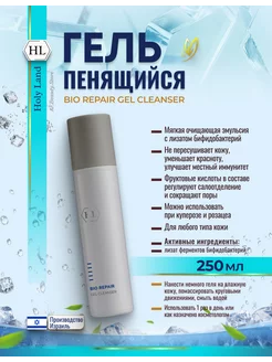 HL Bio Repair Cleanser Gel Гель для умывания лица 250мл