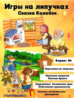 Игры на липучках сказка колобок