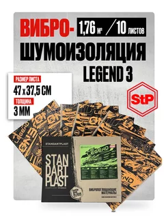 Виброизоляция и шумоизоляция автомобиля STP Legend GB 3 мм