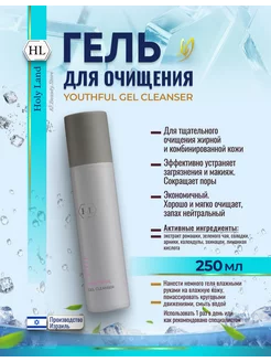 HL Youthful Gel Cleanser Гель для умывания жирной кожи 250мл