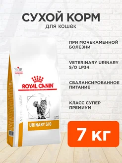 Корм для кошек сухой Urinary S O Уринари 7 кг