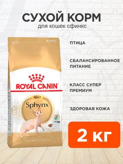 Корм для кошек сухой Sphynx Adult Сфинкс 2 кг