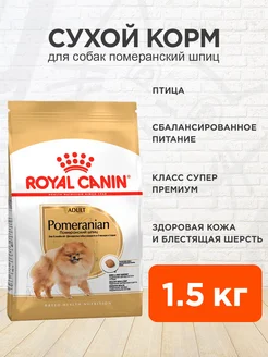 Корм для собак сухой Pomeranian Померанский шпиц 1,5 кг