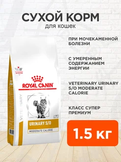 Корм для кошек сухой Urinary S O Moderate Calorie 1,5 кг