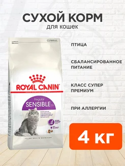 Корм для кошек сухой Sensible 33 при пищевой аллергии 4 кг