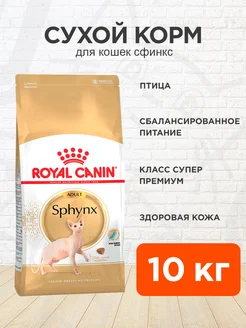 Корм для кошек сухой Sphynx Adult 10 кг