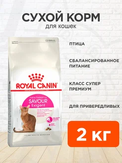 Корм для кошек сухой Savor Exigent для привередливых 2 кг