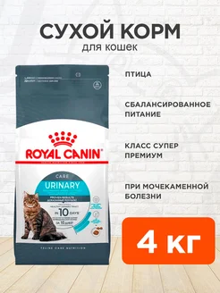 Корм для кошек сухой Urinary Care Уринари 4 кг