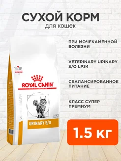 Корм для кошек сухой Urinary S O Уринари 1,5 кг