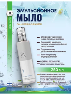 Calm Derm Cleanser Мыло увлажняющее для умывания лица 250мл