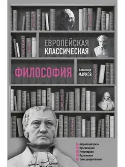 Европейская классическая философия