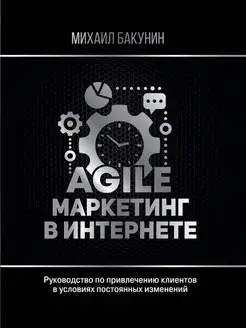 Agile-маркетинг в интернете