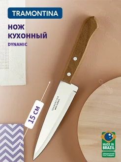 Нож кухонный Dynamic для мяса и овощей, лезвие 15 см